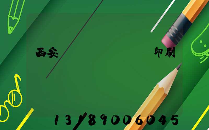 西安絲網(wǎng)印刷廠(chǎng)轉讓