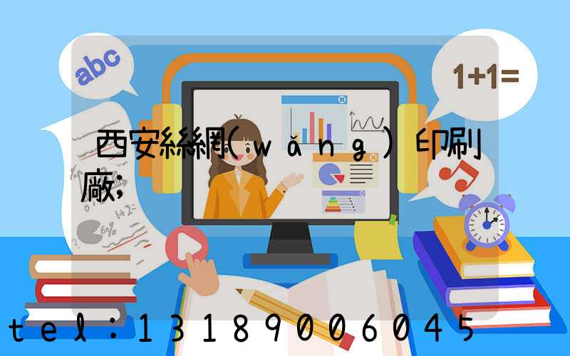 西安絲網(wǎng)印刷廠