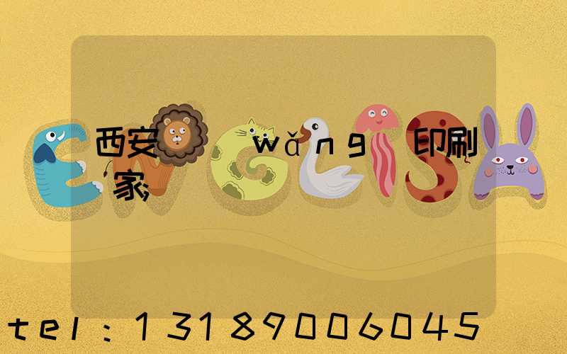 西安絲網(wǎng)印刷廠家