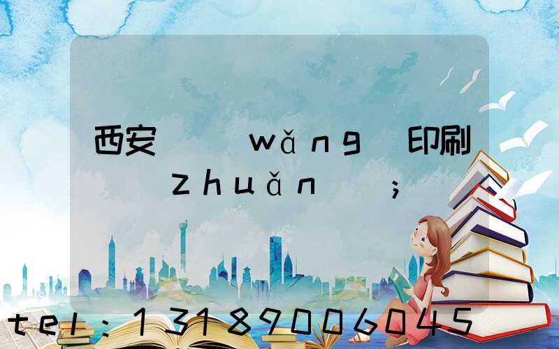 西安絲網(wǎng)印刷廠轉(zhuǎn)讓