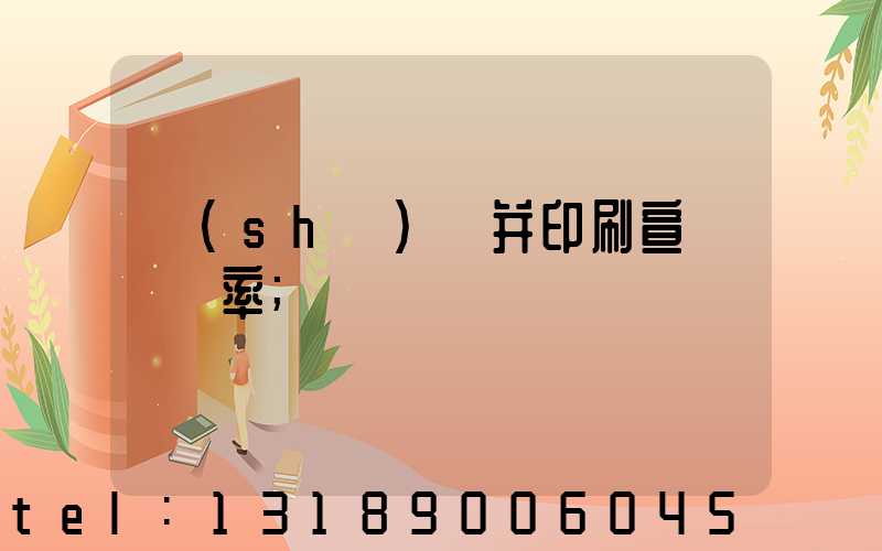 設(shè)計并印刷宣傳冊稅率