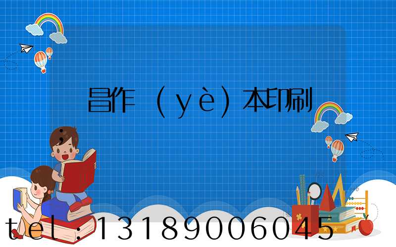 許昌作業(yè)本印刷廠