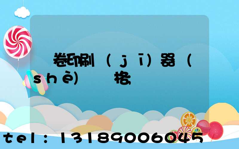 試卷印刷機(jī)器設(shè)備價格