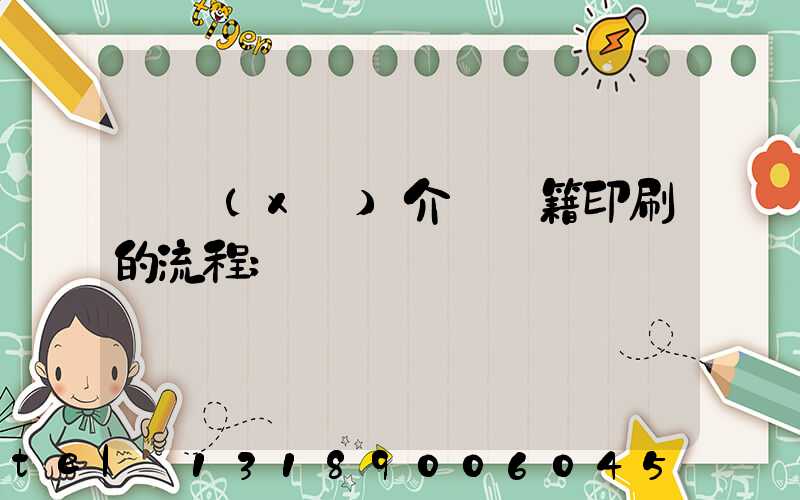 詳細(xì)介紹書籍印刷的流程