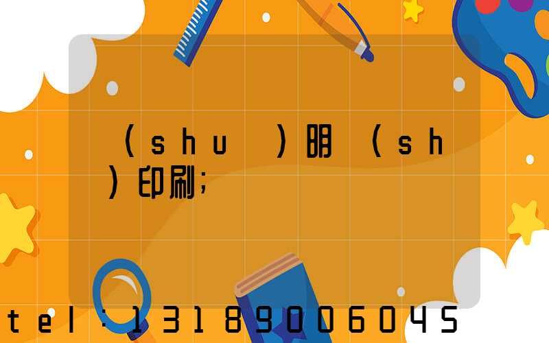 說(shuō)明書(shū)印刷
