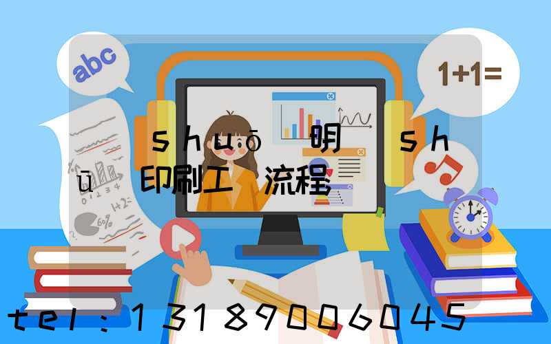 說(shuō)明書(shū)印刷工藝流程