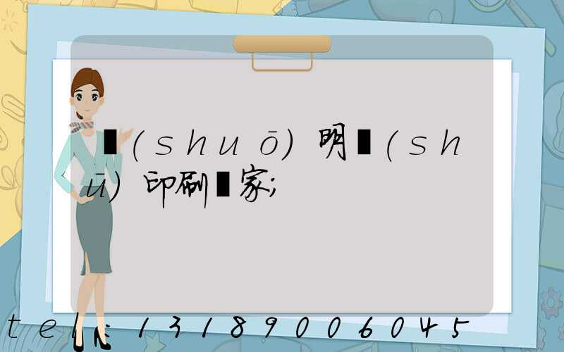 說(shuō)明書(shū)印刷廠家