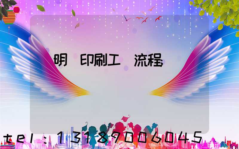 說明書印刷工藝流程