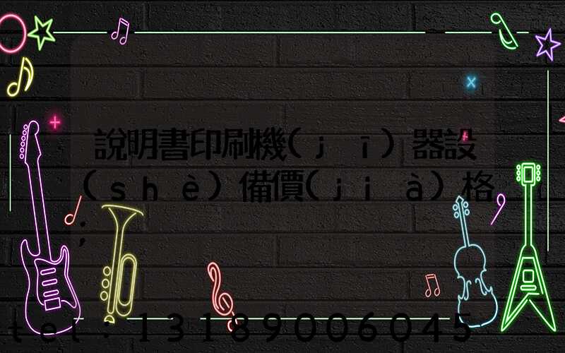 說明書印刷機(jī)器設(shè)備價(jià)格