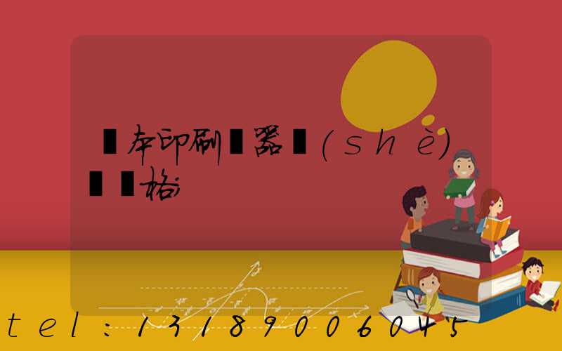 課本印刷機器設(shè)備價格