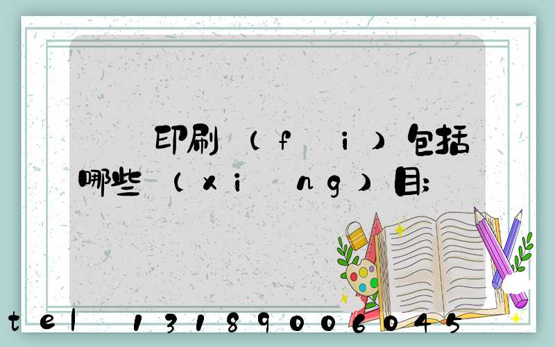 課題印刷費(fèi)包括哪些項(xiàng)目