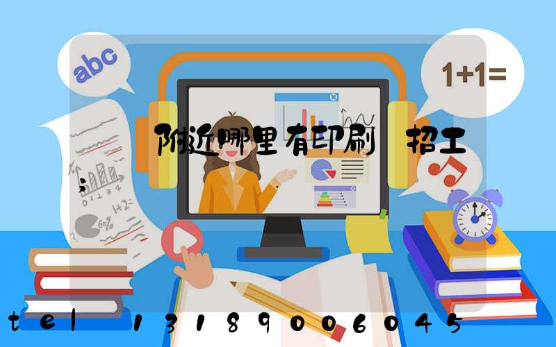 請問附近哪里有印刷廠招工