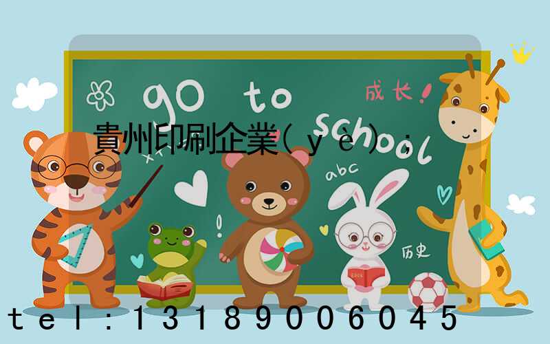 貴州印刷企業(yè)