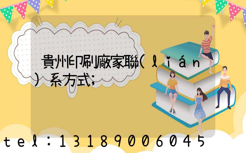 貴州印刷廠家聯(lián)系方式