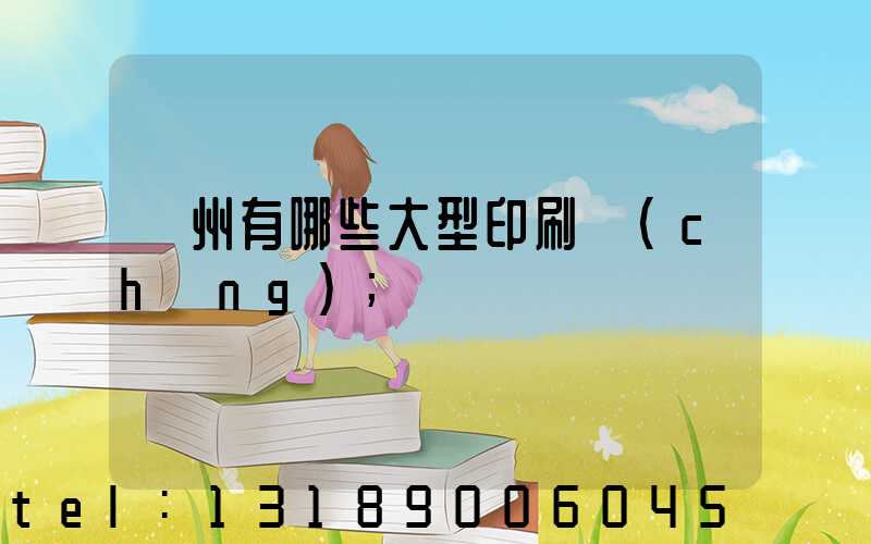 貴州有哪些大型印刷廠(chǎng)