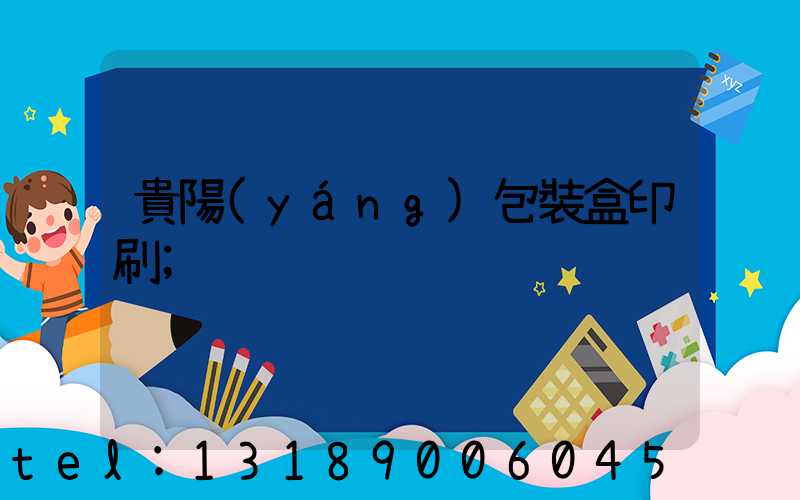 貴陽(yáng)包裝盒印刷