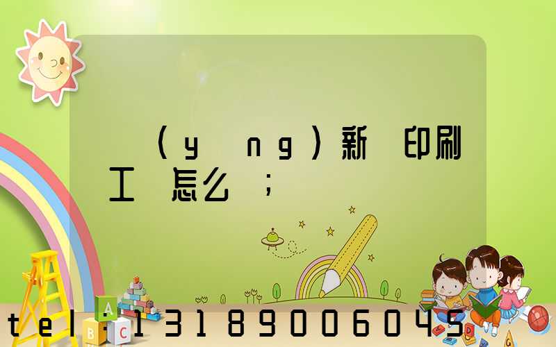 貴陽(yáng)新華印刷廠工資怎么樣