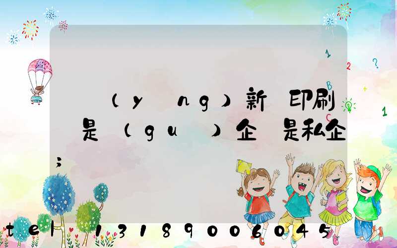 貴陽(yáng)新華印刷廠是國(guó)企還是私企