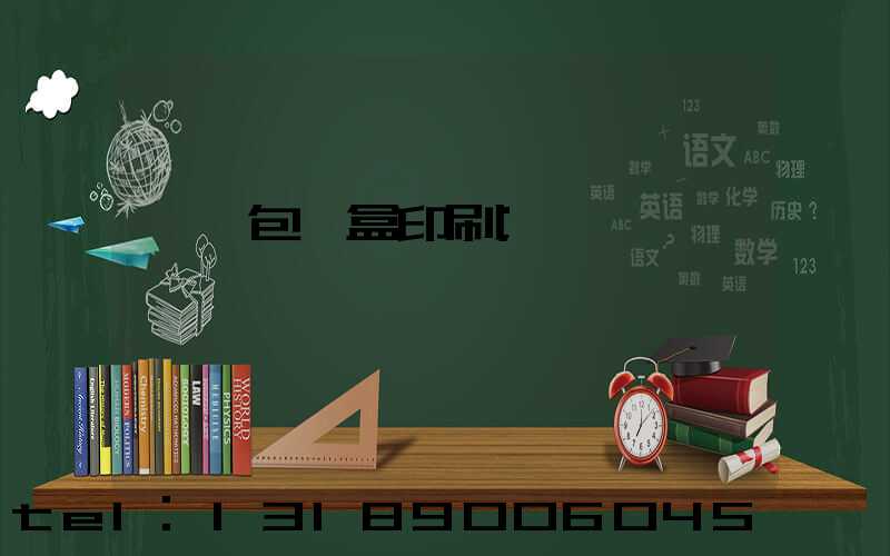貴陽包裝盒印刷