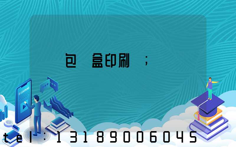貴陽包裝盒印刷廠