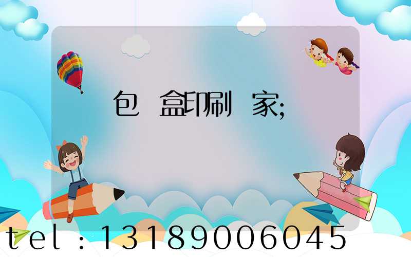 貴陽包裝盒印刷廠家