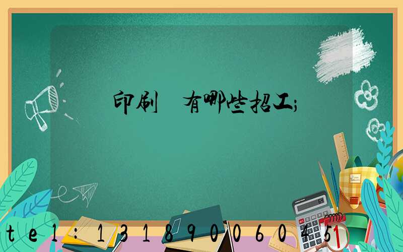 貴陽印刷廠有哪些招工