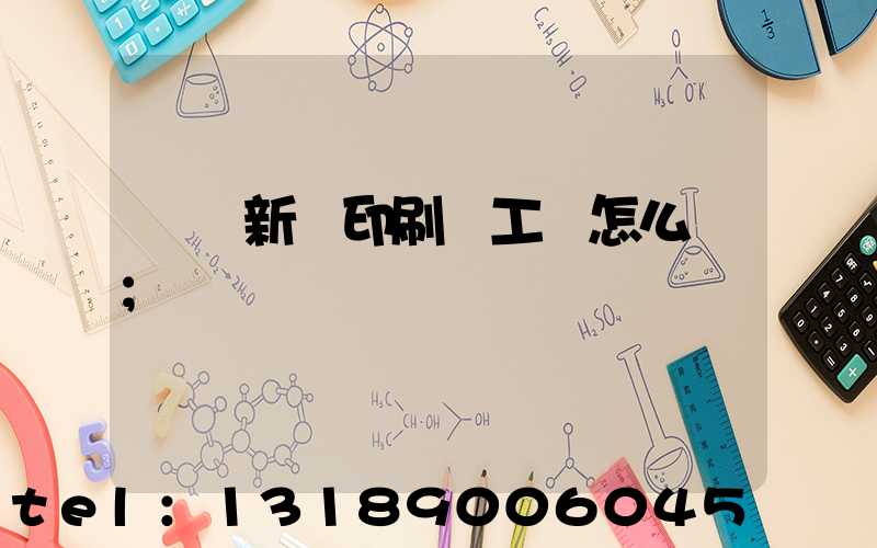 貴陽新華印刷廠工資怎么樣