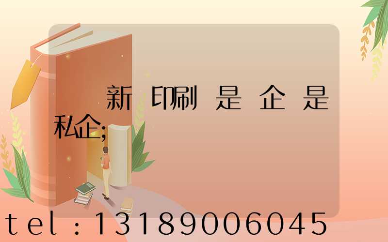 貴陽新華印刷廠是國企還是私企