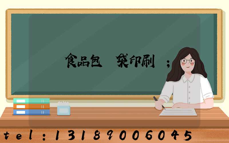 貴陽食品包裝袋印刷廠