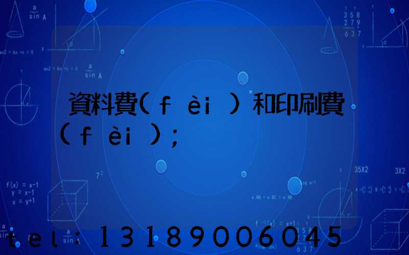 資料費(fèi)和印刷費(fèi)