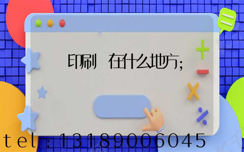 輝縣印刷廠在什么地方