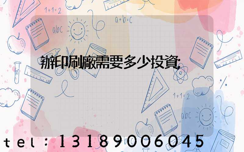 辦印刷廠需要多少投資