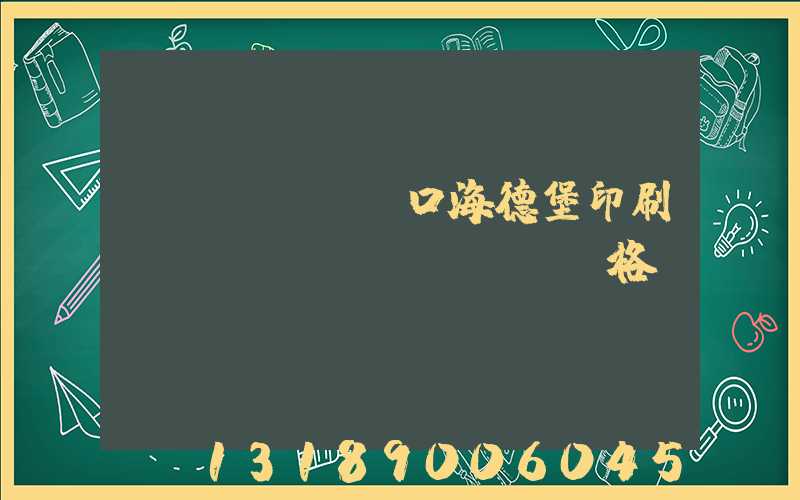 進(jìn)口海德堡印刷機(jī)價(jià)格