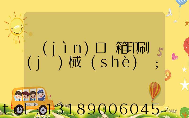 進(jìn)口紙箱印刷機(jī)械設(shè)備