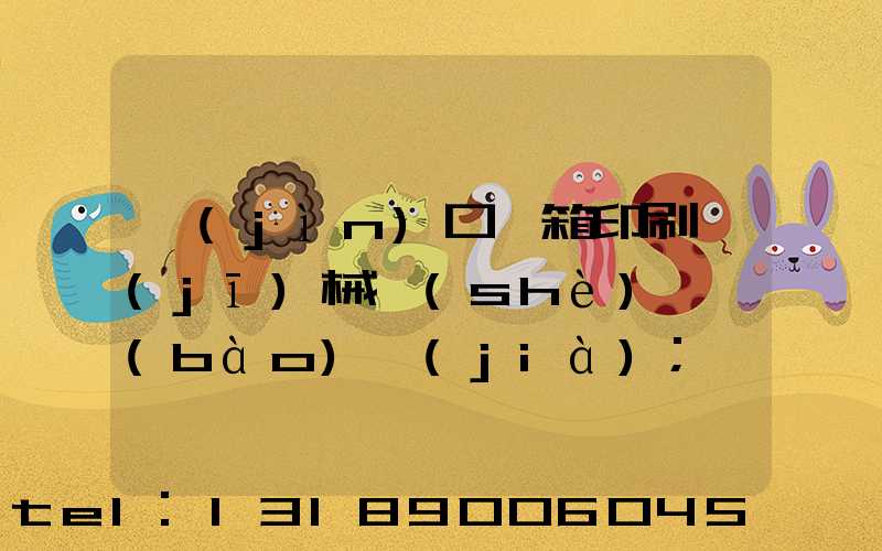 進(jìn)口紙箱印刷機(jī)械設(shè)備報(bào)價(jià)