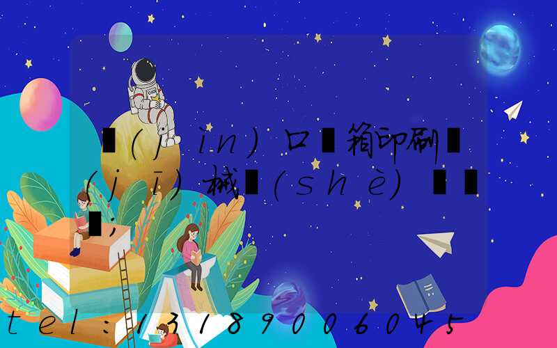 進(jìn)口紙箱印刷機(jī)械設(shè)備報價