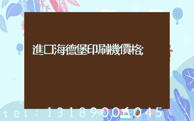 進口海德堡印刷機價格