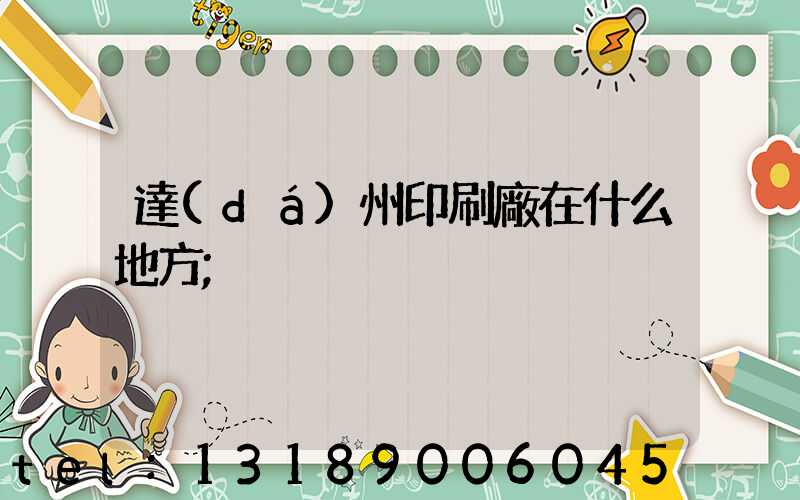 達(dá)州印刷廠在什么地方