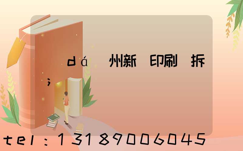 達(dá)州新華印刷廠拆遷