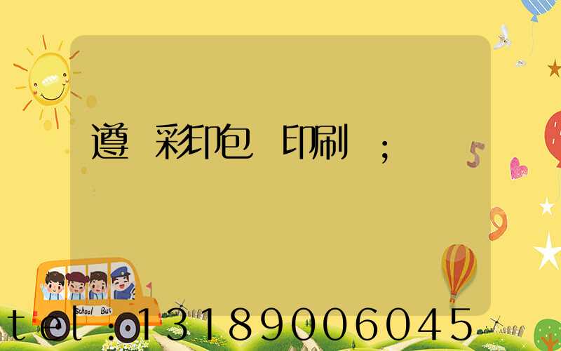 遵義彩印包裝印刷廠