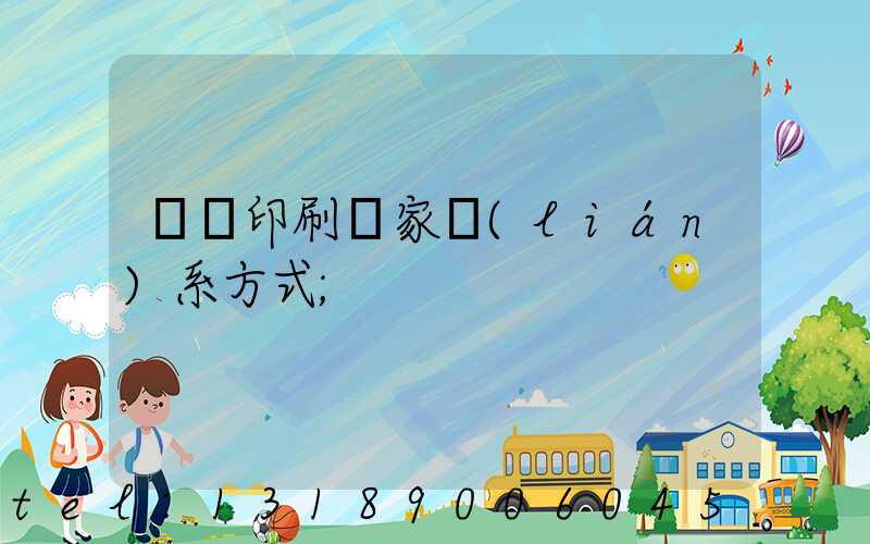 遼寧印刷廠家聯(lián)系方式