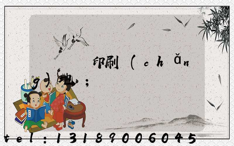 遼寧廣電印刷廠(chǎng)地塊