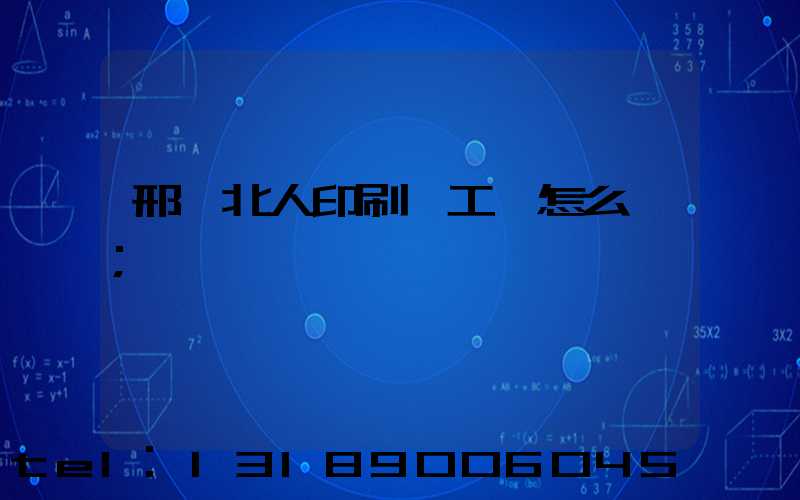 邢臺北人印刷廠工資怎么樣