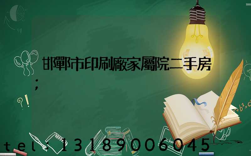 邯鄲市印刷廠家屬院二手房