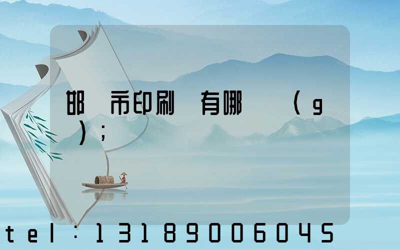 邯鄲市印刷廠有哪幾個(gè)