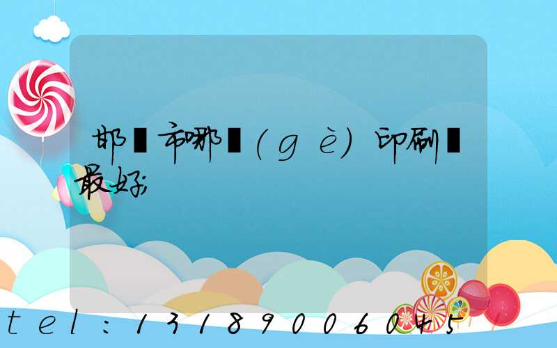 邯鄲市哪個(gè)印刷廠最好