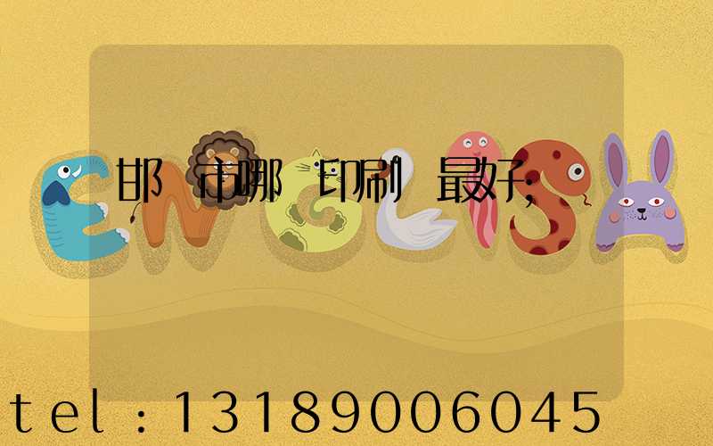 邯鄲市哪個印刷廠最好