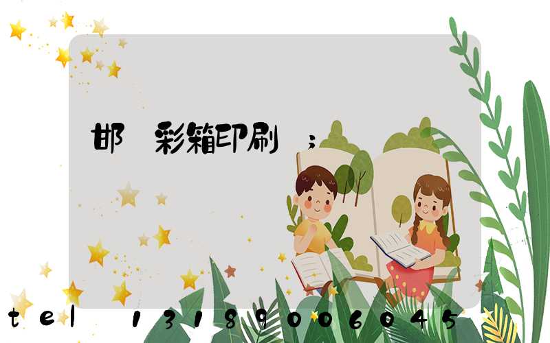 邯鄲彩箱印刷廠