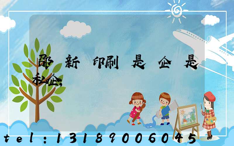 邵陽新華印刷廠是國企還是私企