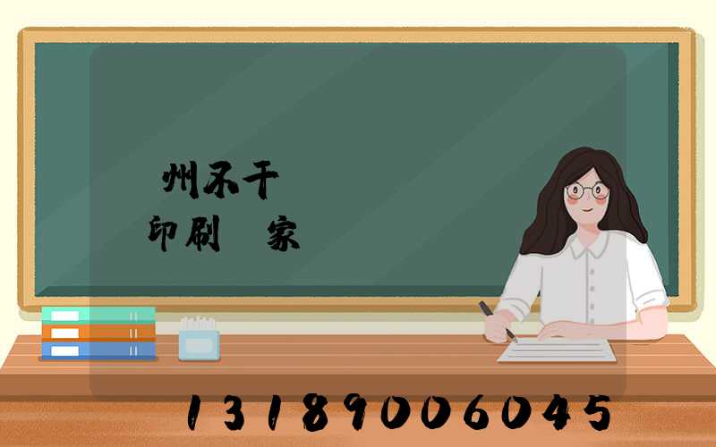 鄭州不干膠標(biāo)簽印刷廠家